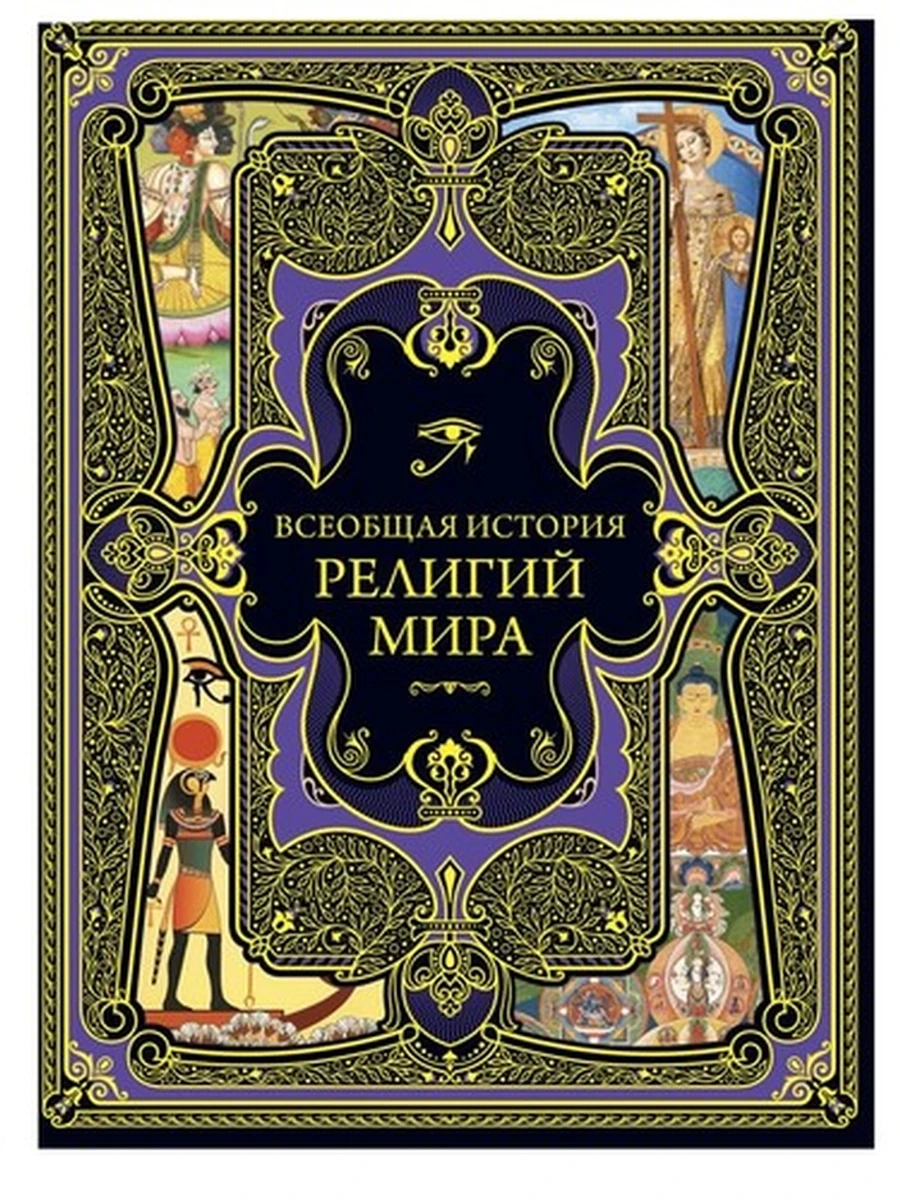 Российская импер.библ. Всеобщая история религий мира