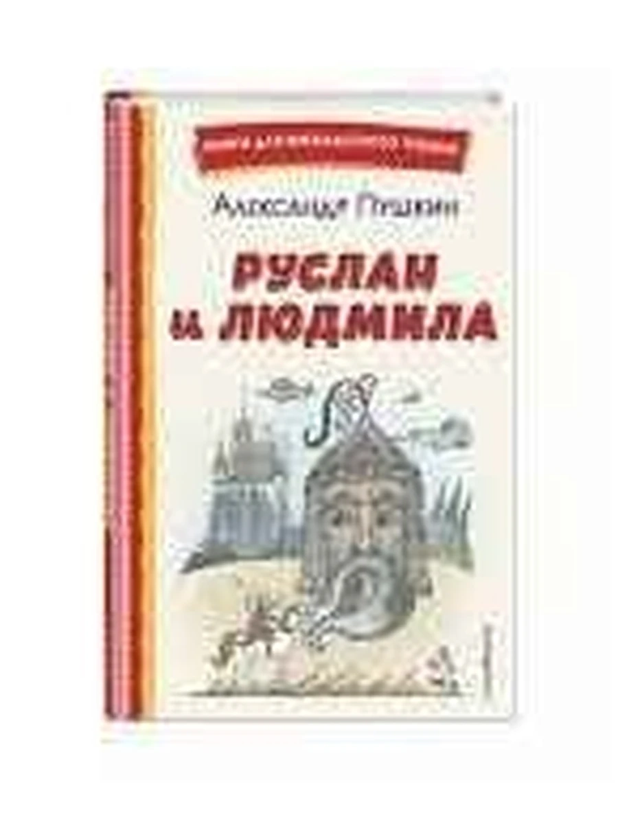 Руслан и Людмила (ил. Т. Муравьёвой) Пушкин Книги для внеклассного чтения