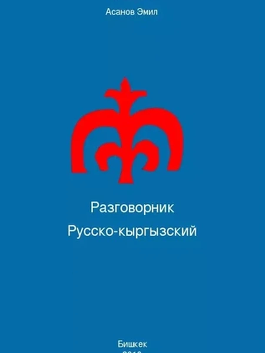 Русско-кыргызский разговорник Иванов (новая!) /Бишкек/