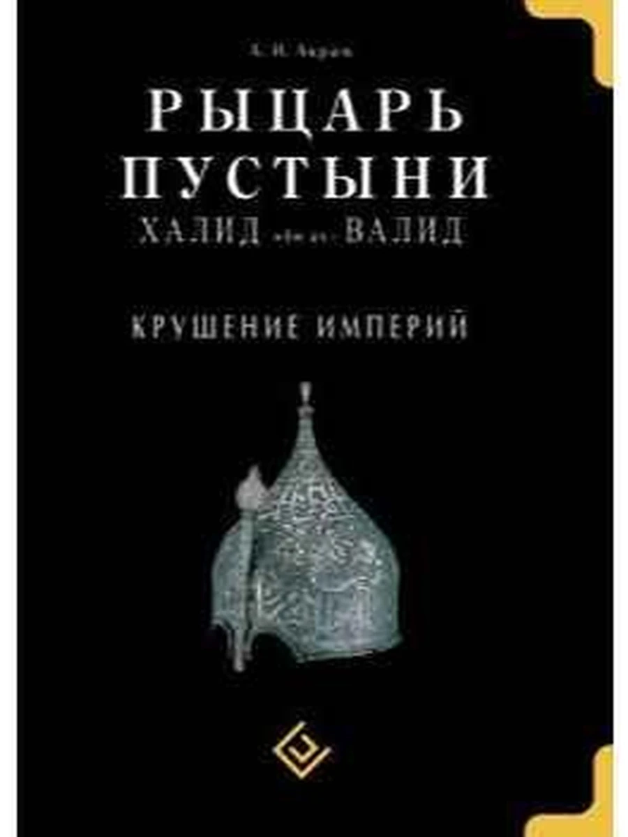Рыцарь пустыни. Халид ибн ал-Валид. Крушение империй /Диля/