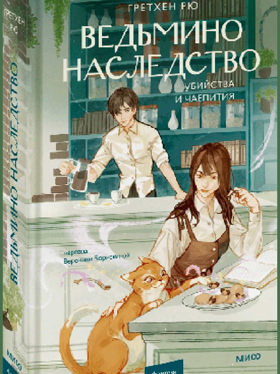 Рю Ведьмино наследство. Убийства и чаепития /МиФ/