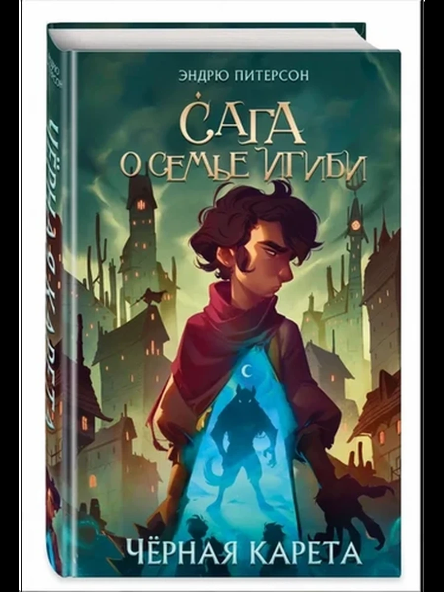 Сага о семье Игиби Черная карета кн2 /Эксмо/