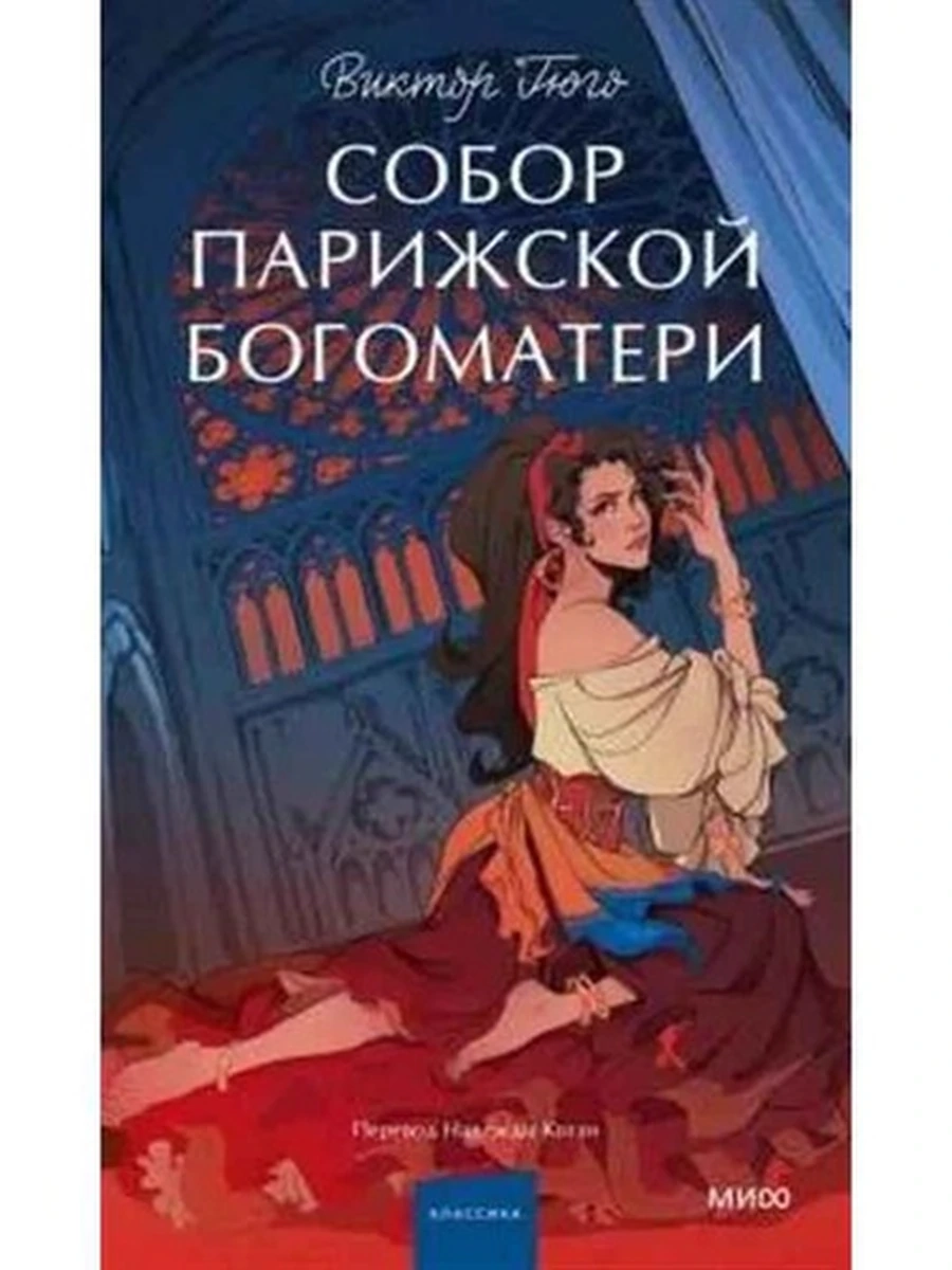 Вечные истории Гюго Собор Парижской Богоматери /МиФ/