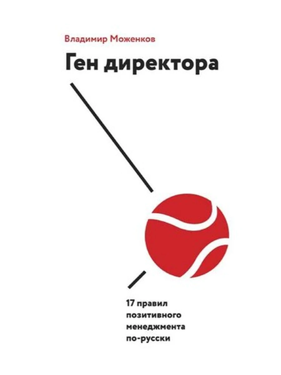 Ген директора. 17 правил позитивного менеджмента по-русски шк.