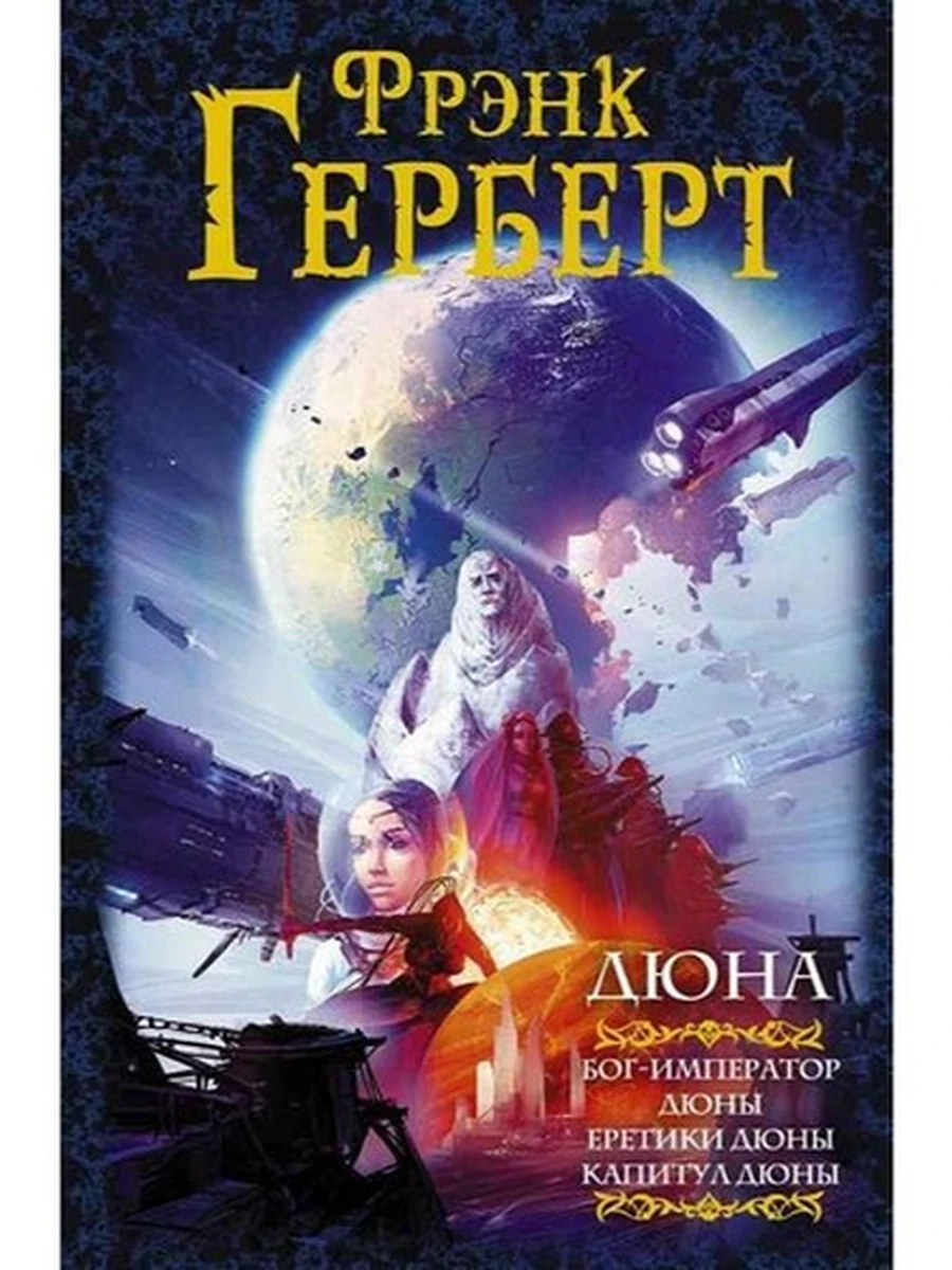 Герберт Дюна (4-6) Бог-Император Дюны.Еретики Дюны.Капитул Дюны /Мастера фантазии/