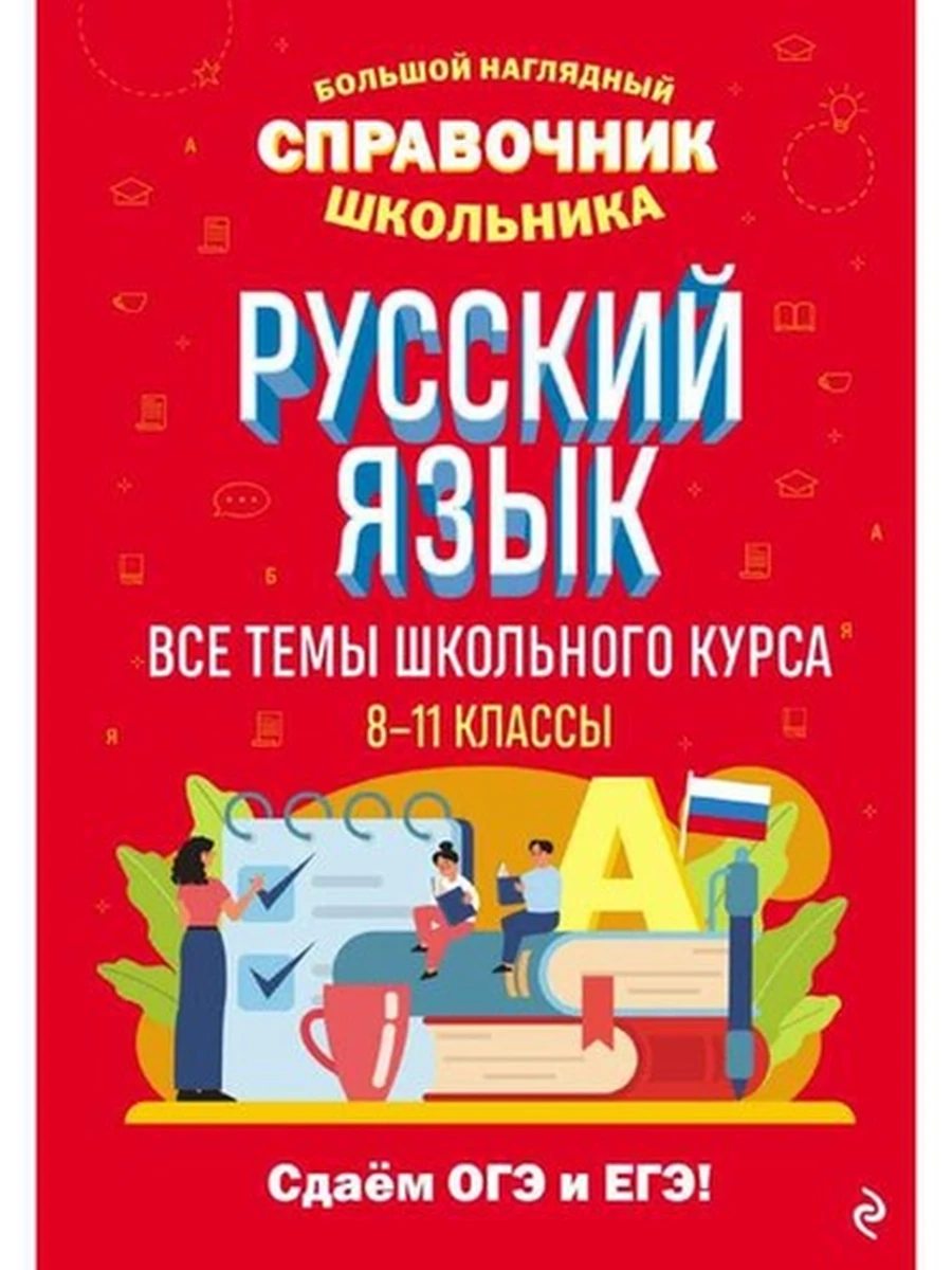 Большой наглядный справочник школьника Русский язык