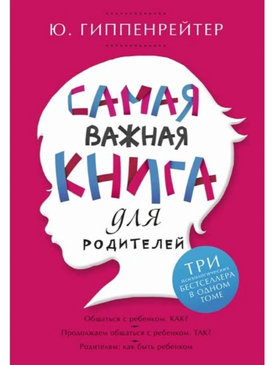 Самая важная книга для родителей Гиппенрейтер Ю.