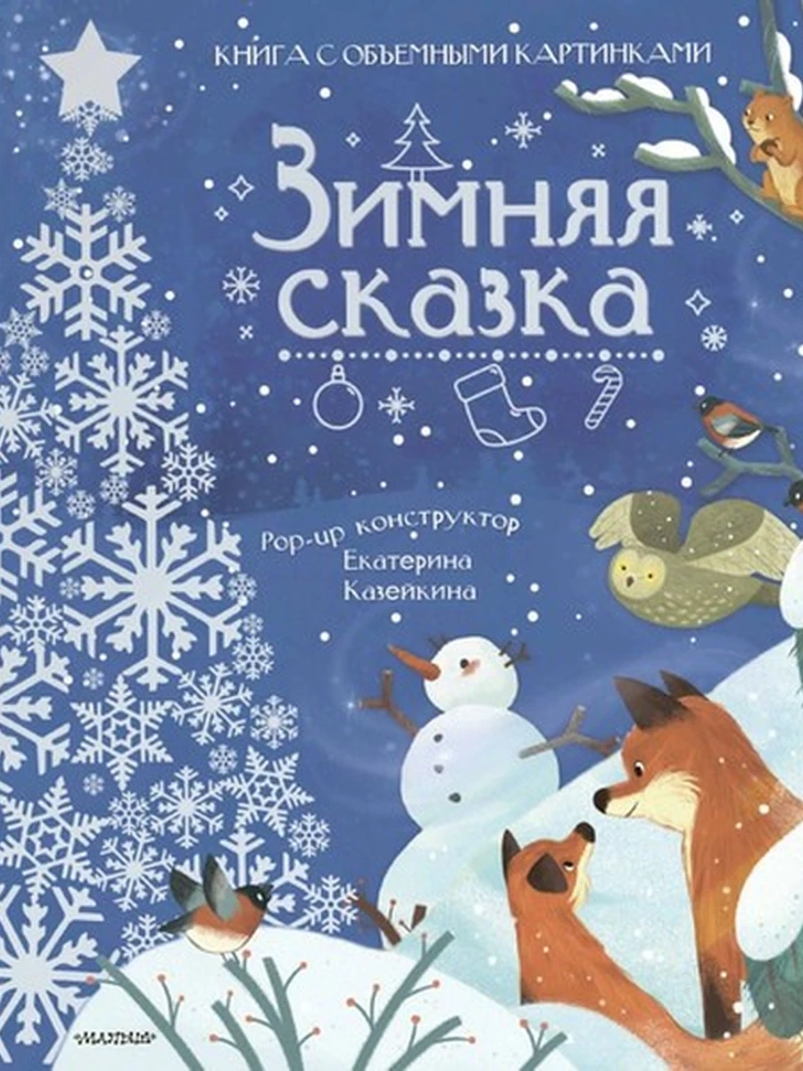 Самая удивительная книга с объемными картинками Зимняя сказка Пикулева /Малыш
