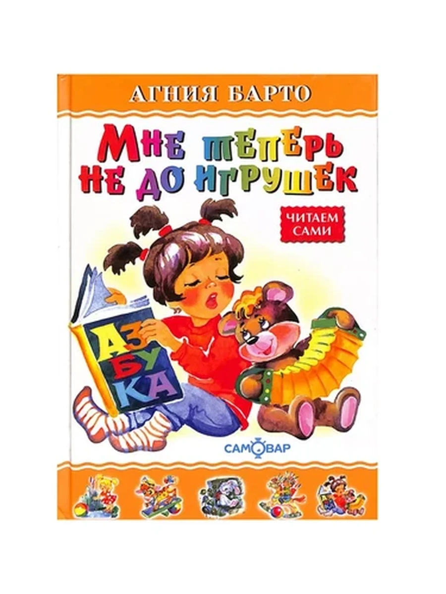 Самовар Барто Мне теперь не до игрушек