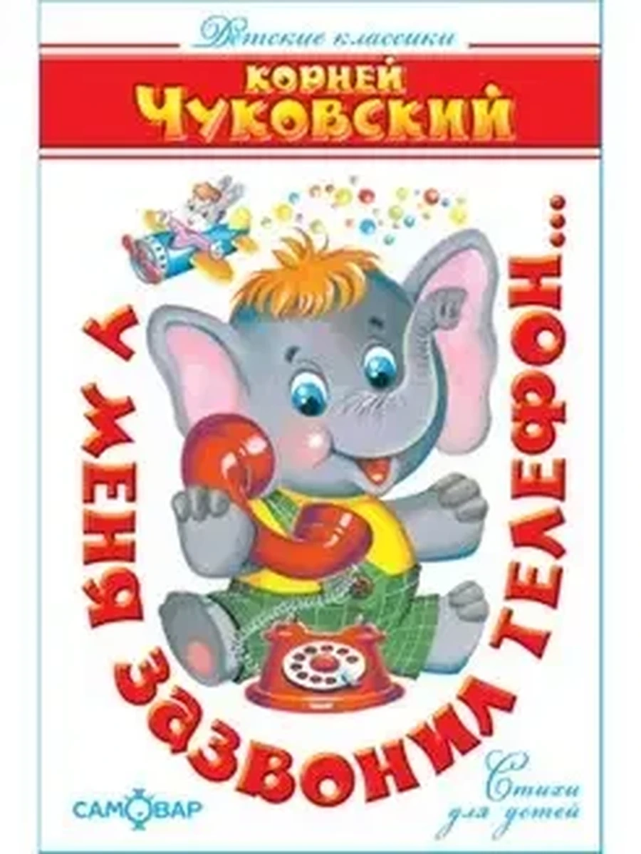 Самовар Чуковский Телефон