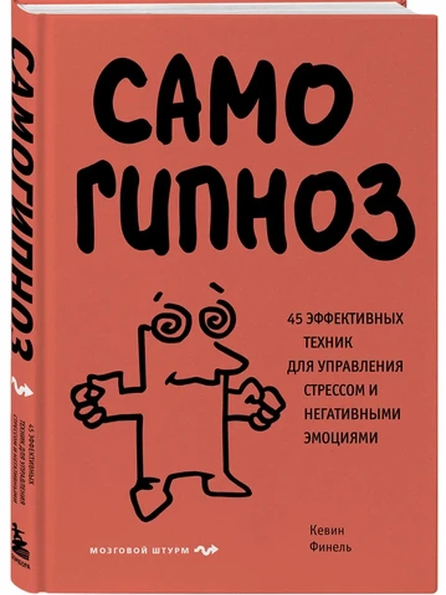Самогипноз. 45 эффективных техник для управления стрессом и негативными эмоциями /Эксмо/