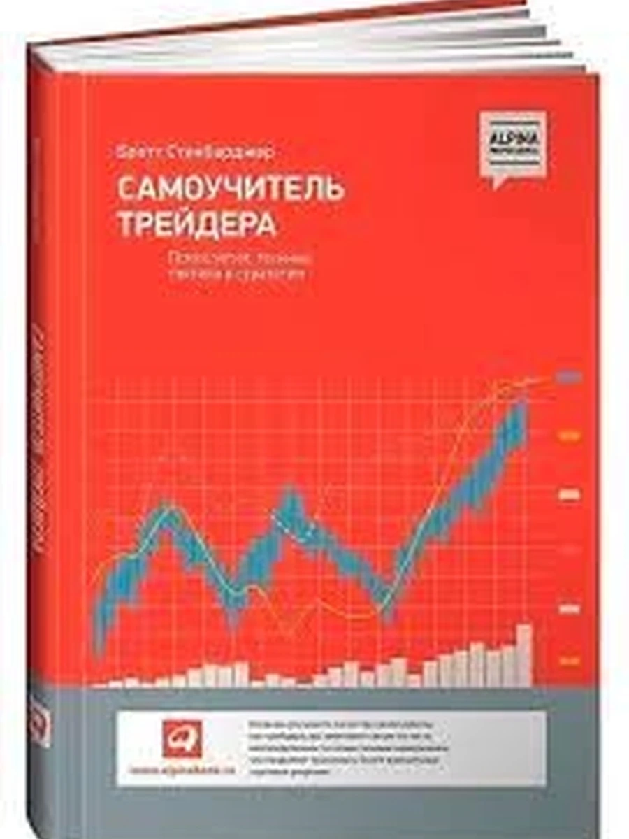 Самоучитель трейдера Психология, техника, тактика и стратегия /Альпина/