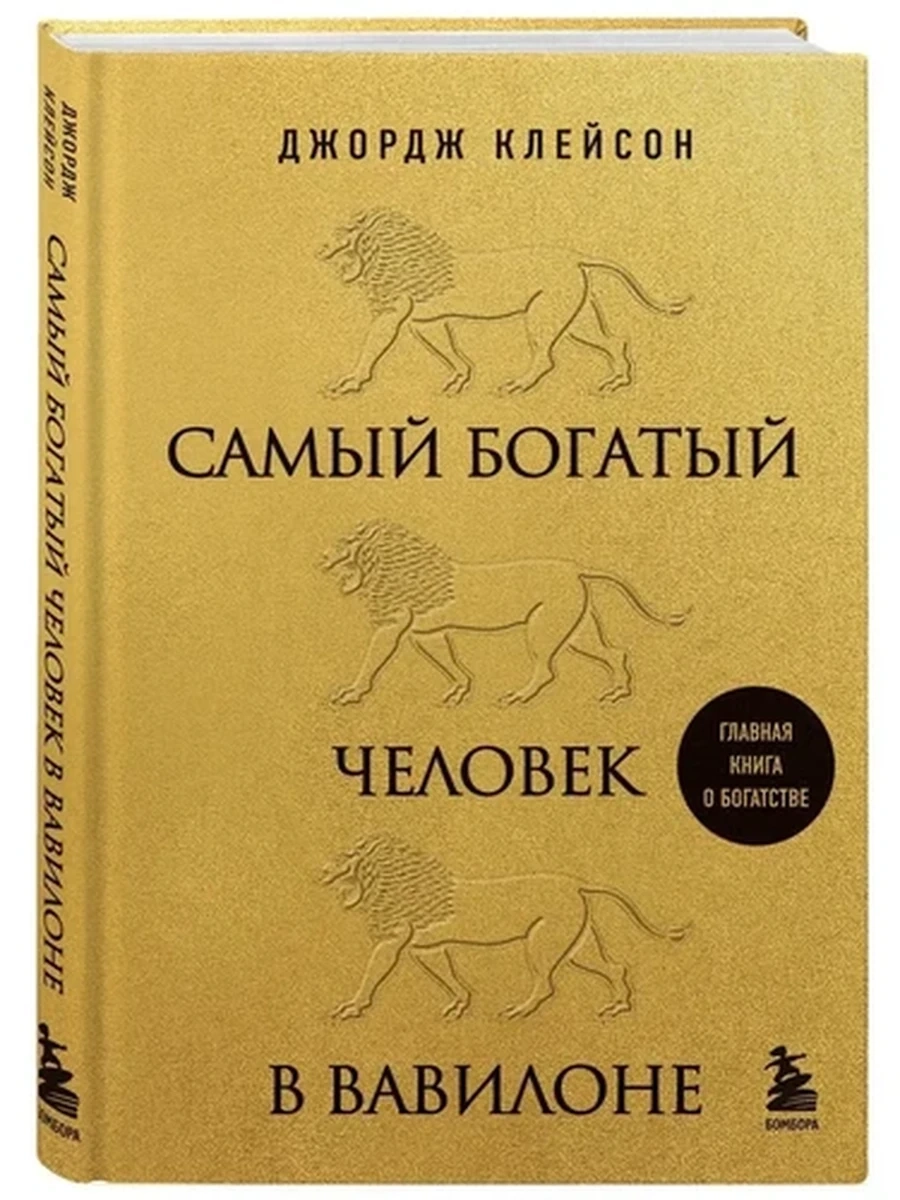 Самый богатый человек в Вавилоне Клейсон (львы) /Эксмо/