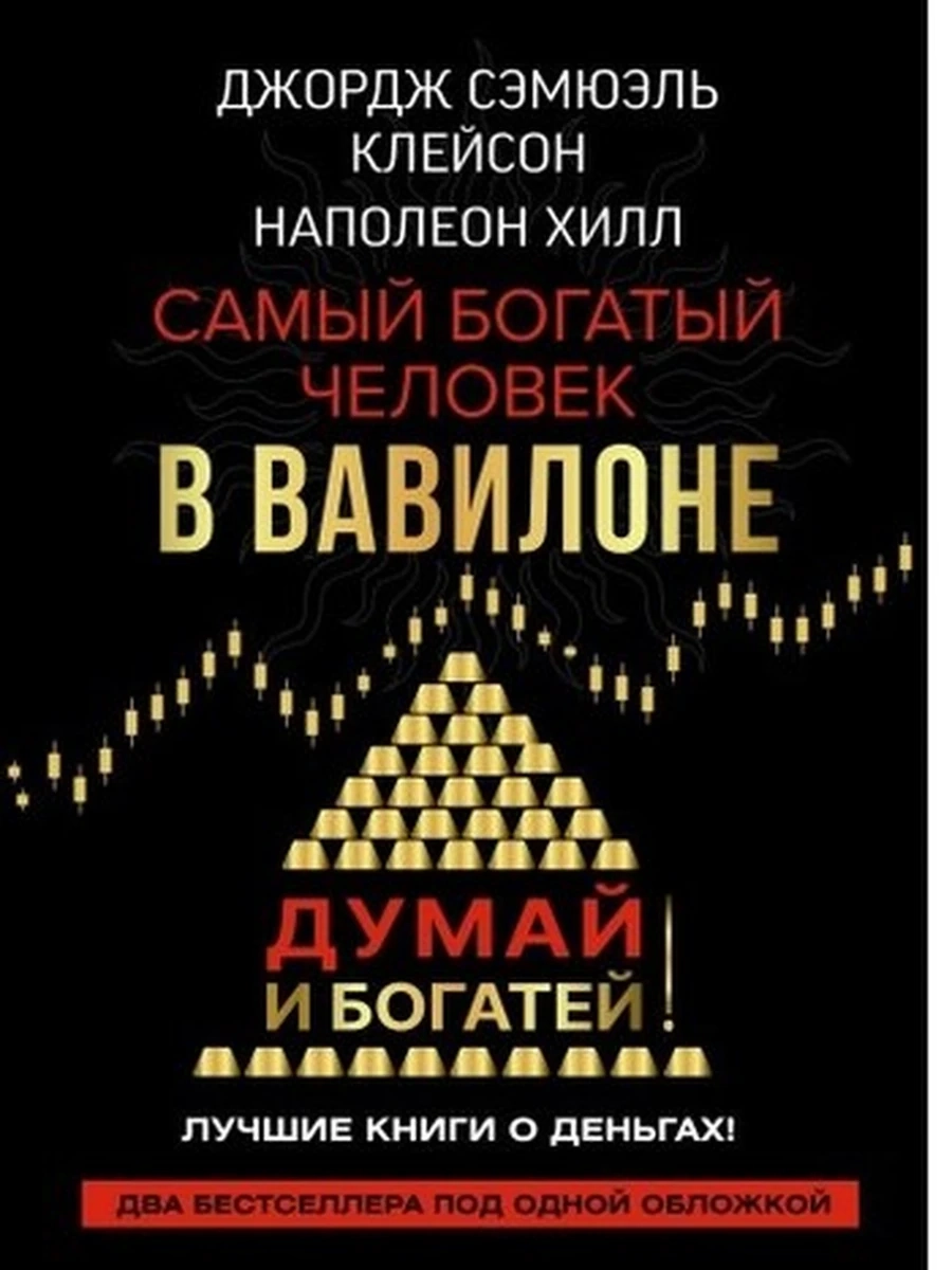 Самый богатый человек в Вавилоне. Думай и богатей (подар.) /АСТ/
