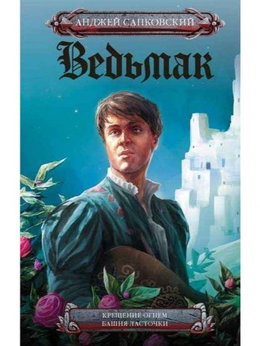 Сапковский Ведьмак Крещение огнем. Башня ласточки 2в1 (кино) /АСТ/