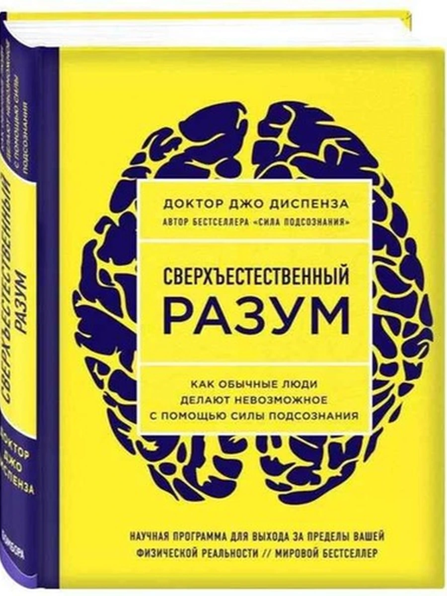 Сверхъестественный разум. Как обычные люди делают невозможное