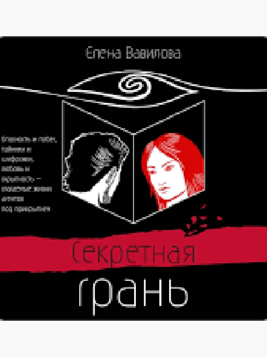 Секретная грань Вавилова /Эксмо/