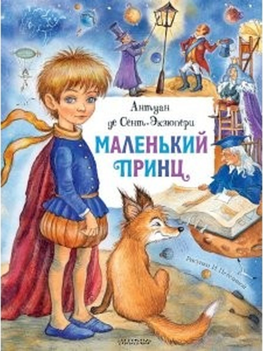 Сент-Экзюпери Маленький принц худ.Петелина /Главные книги для детей/ /Малыш/