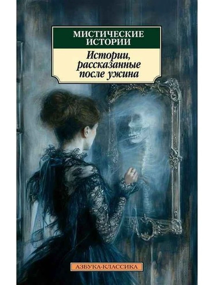 АК м Мистические истории Истории, рассказанные после ужина Шеридан, Диккенс, Гаскелл