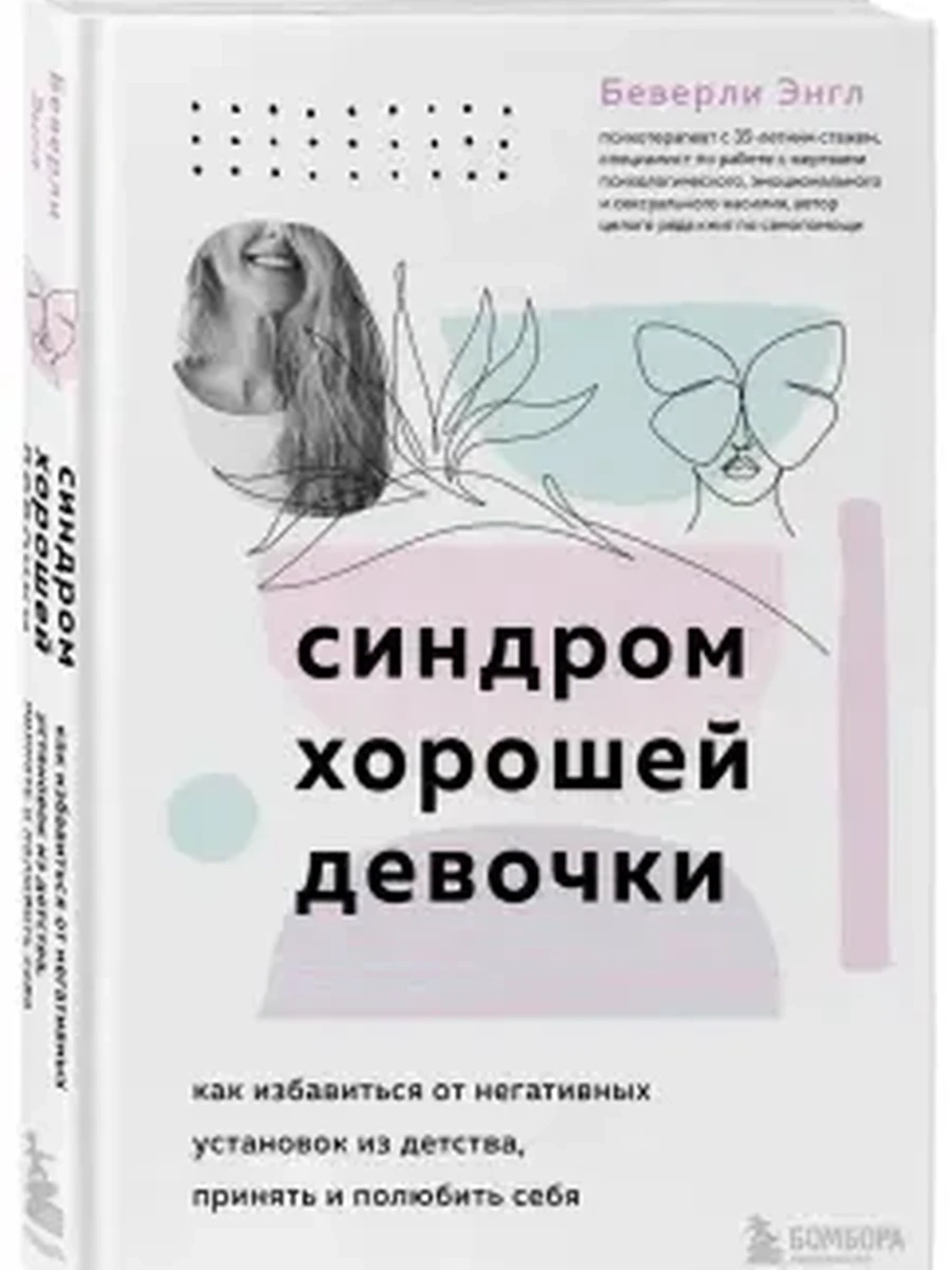Синдром хорошей девочки. Как избавиться от негативных установок из детства, принять и полюбить себя
