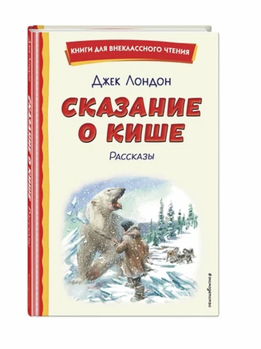 Сказание о Кише (ил. В. Канивца) Лондон Книги для внеклассного чтения