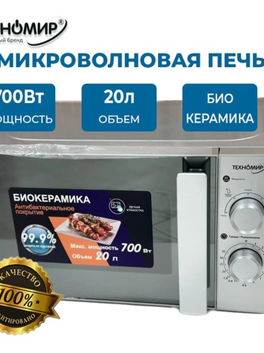 Микроволновка / Микроволновая печь с объемом камеры 20 литров Техномир