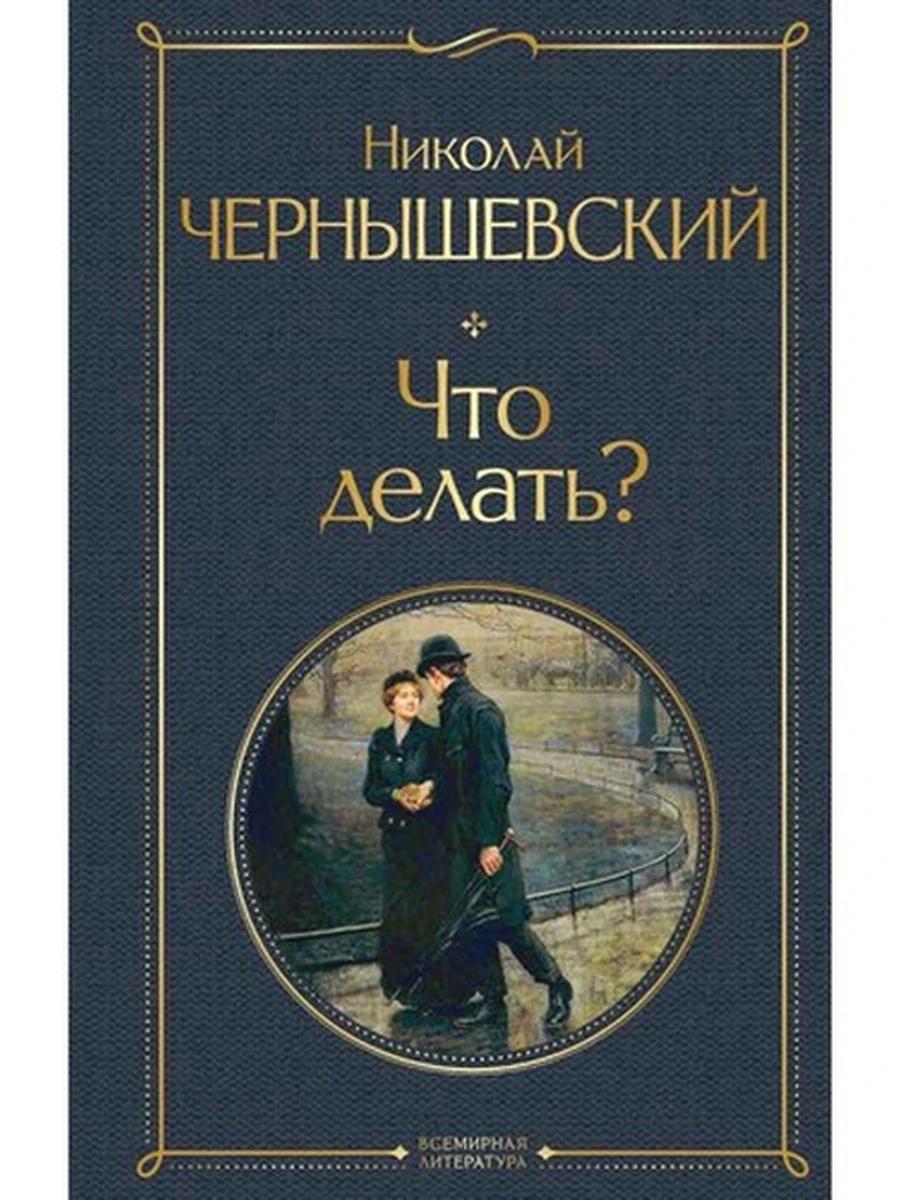 Всемирная литература /Эксмо/ Чернышевский Что делать?