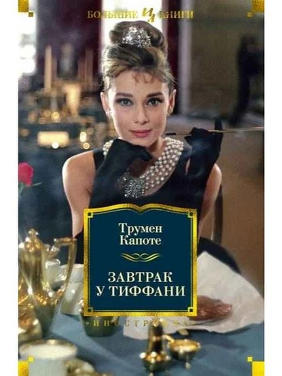 Большие книги Капоте Завтрак у Тиффани /Иностранка/