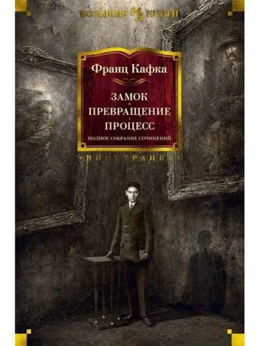 Большие книги Кафка Замок. Превращение. Процесс /Иностранка/