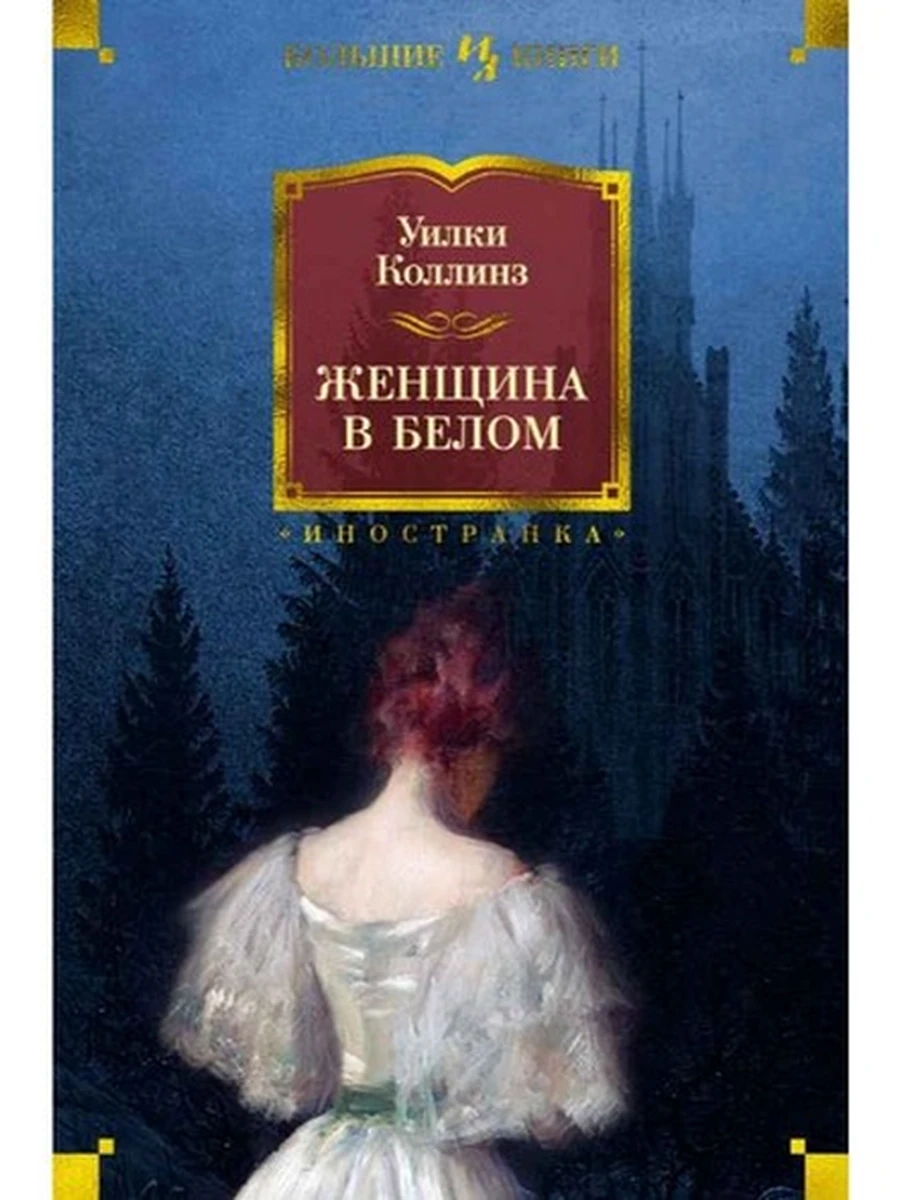 Большие книги Коллинз Женщина в белом /Иностранка/