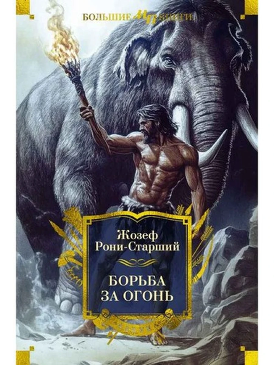 Большие книги Рони-Старший Борьба за огонь /Азбука/ Мир приключений