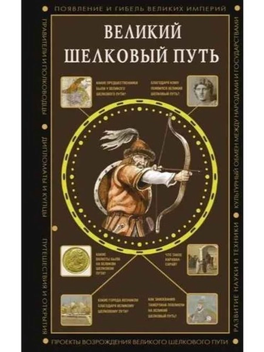 Великий Шелковый путь Докашева /Полная история эпох/ АСТ