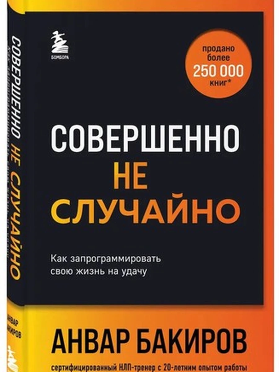 Совершенно не случайно Как запрограммировать свою жизнь на удачу Бакиров /Эксмо/