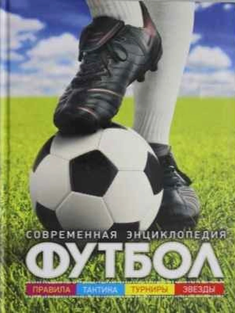 Современная энциклопедия Футбол Правила.Тактика.Турниры.Звезды Иланд-Ольшевски (мел.) /Росмэн/