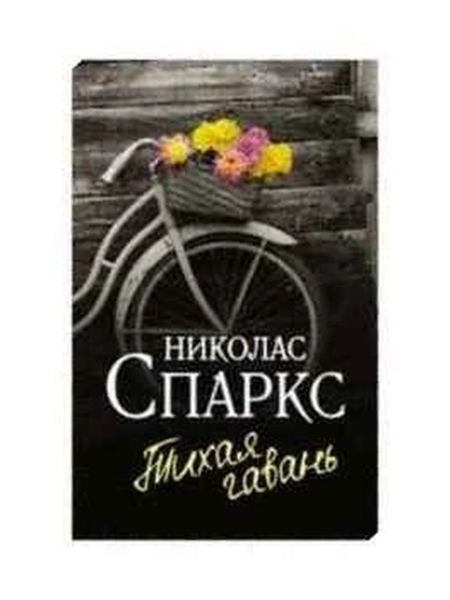 Спаркс м Тихая гавань (нов.оф.,велосипед) /АСТ/