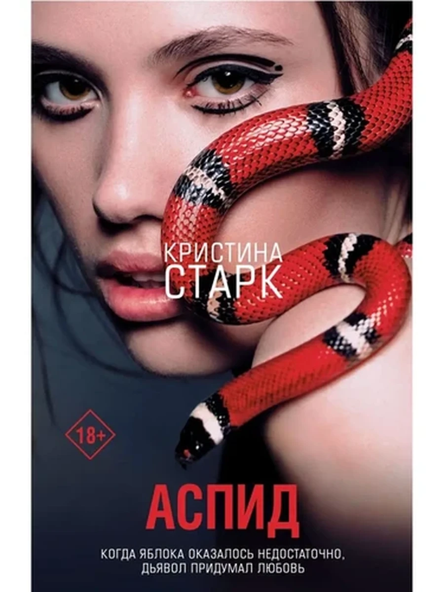 Старк Аспид /АСТ/