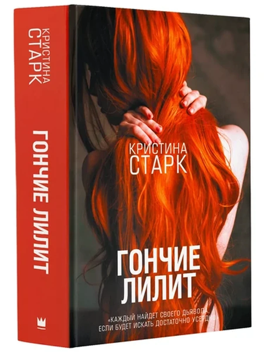 Старк Гончие Лилит /АСТ/