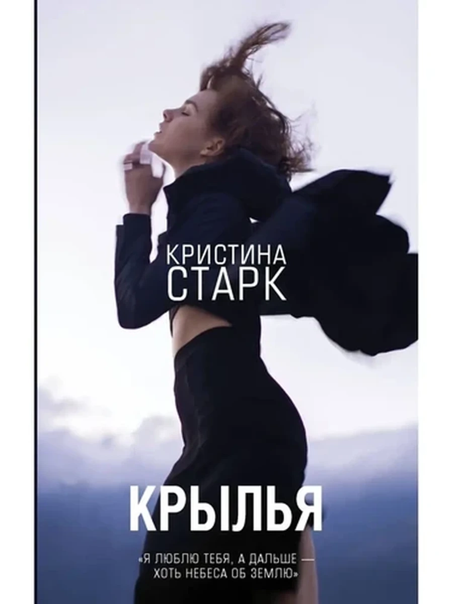 Старк Крылья /АСТ/
