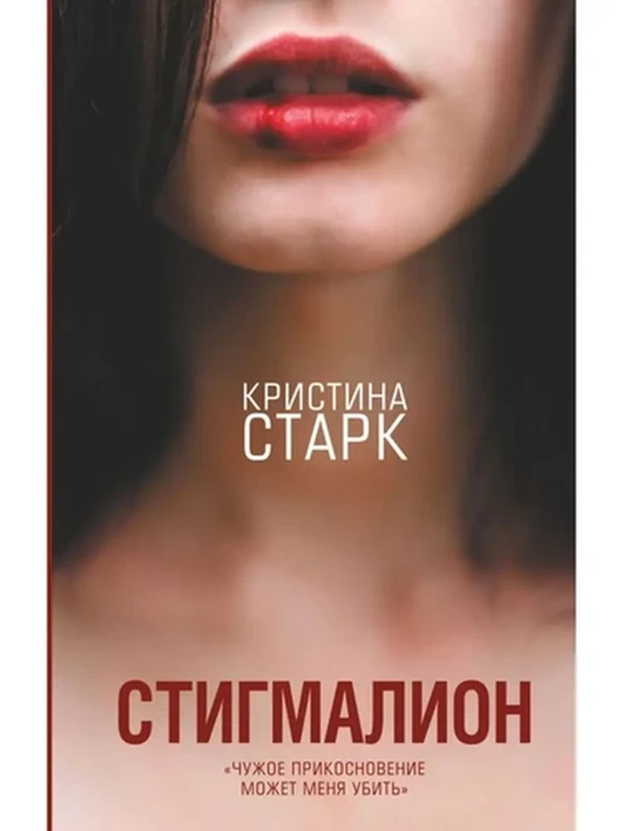 Старк Стигмалион /АСТ/