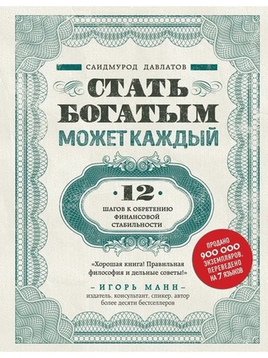 Стать богатым может каждый Давлатов /Эксмо/