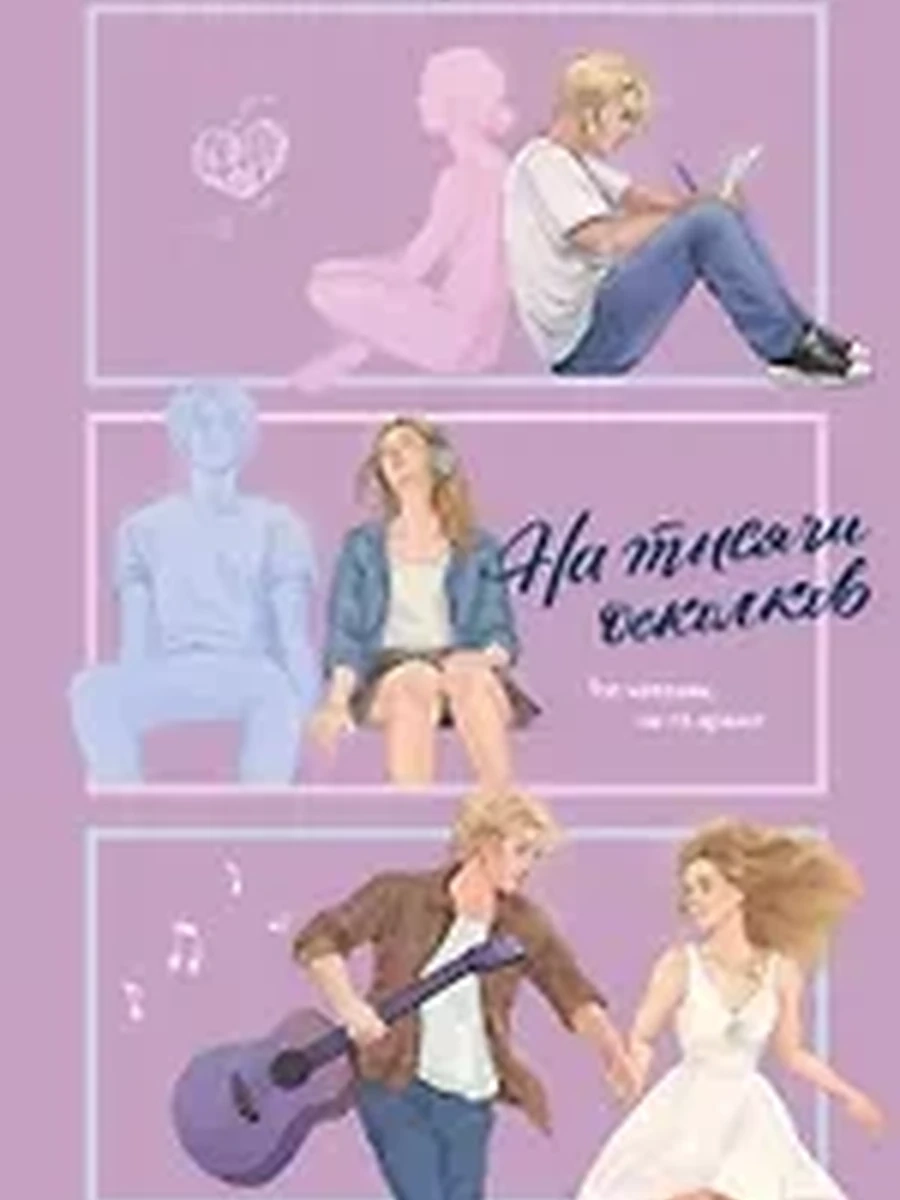 Стенберг На тысячи осколков /АСТ/ (Любовь в стиле Teen)
