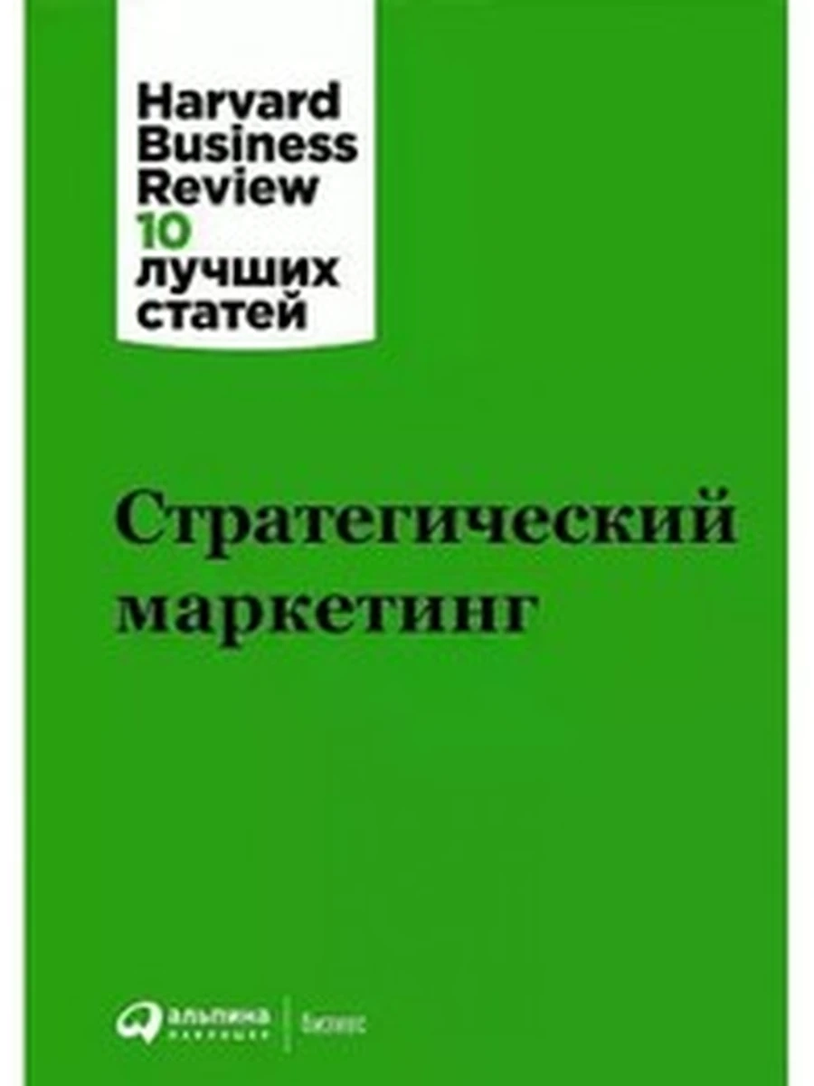 Стратегический маркетинг /Альпина/