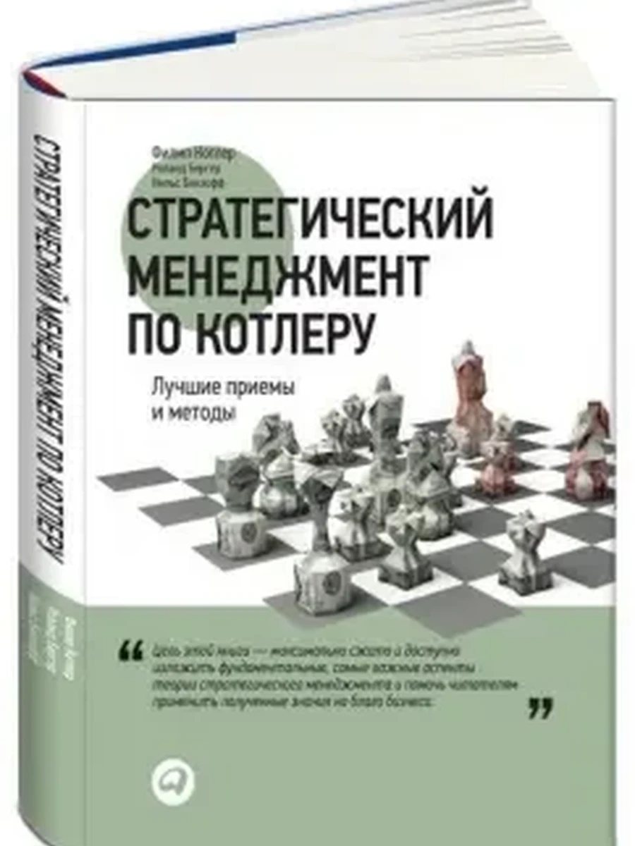 Стратегический менеджмент по Котлеру Лучшие приемы и методы /Альпина/