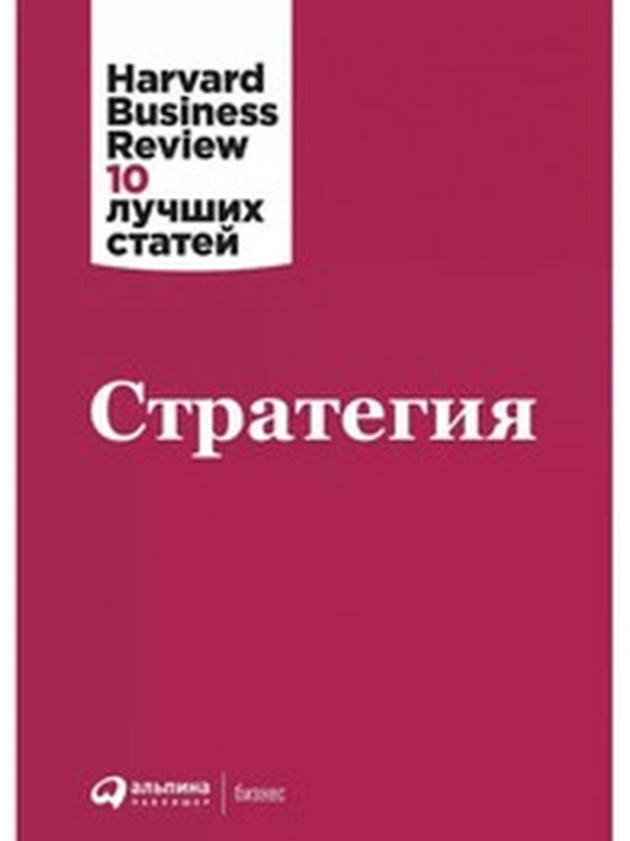 Стратегия /Альпина/