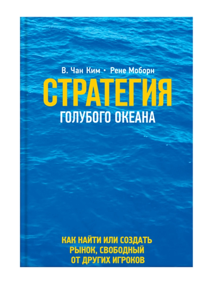 Стратегия голубого океана Как найти или создать рынок..... Чан Ким ш-к.