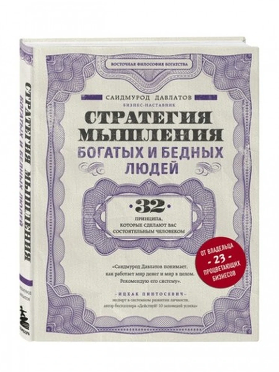 Стратегия мышления богатых и бедных людей Давлатов /Эксмо/
