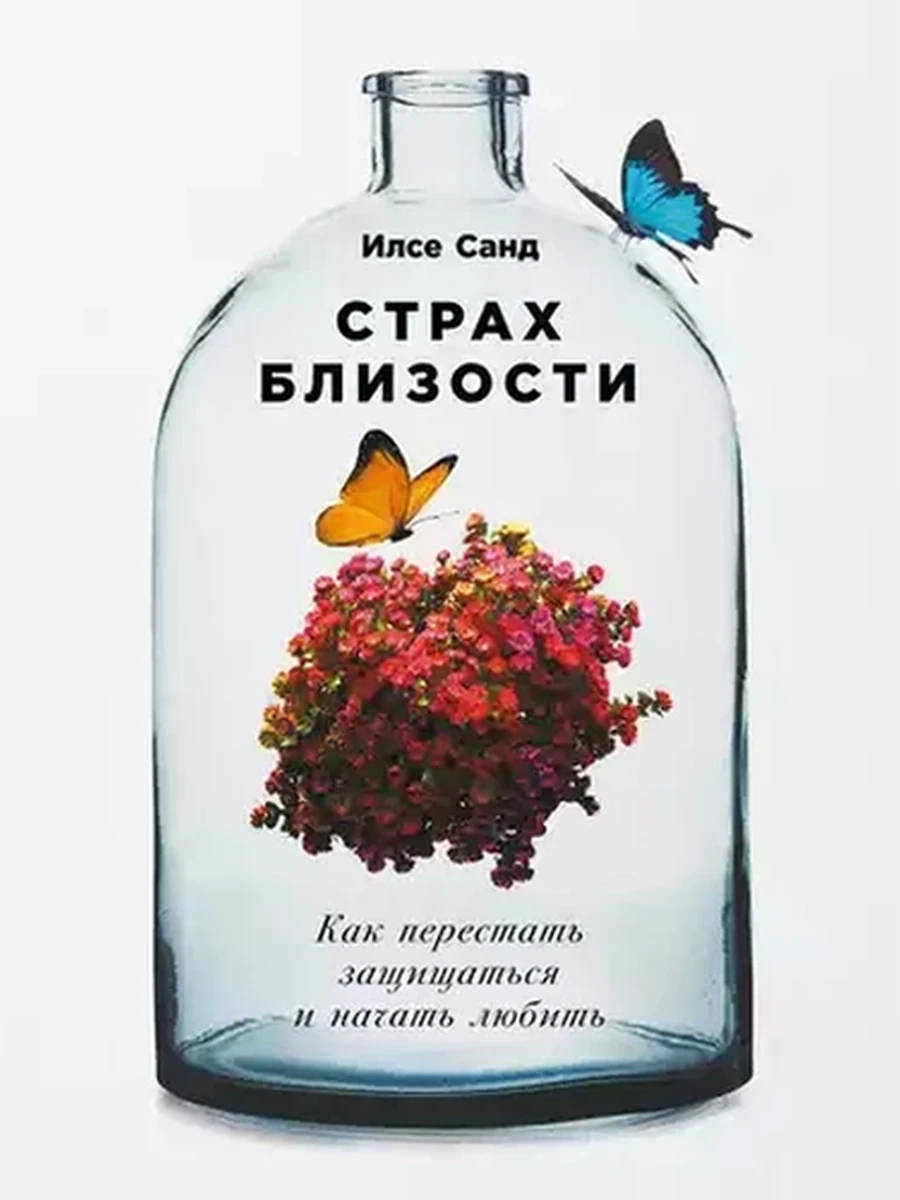 Страх близости. Как перестать защищаться и начать любить Санд (мягк) /Альпина/