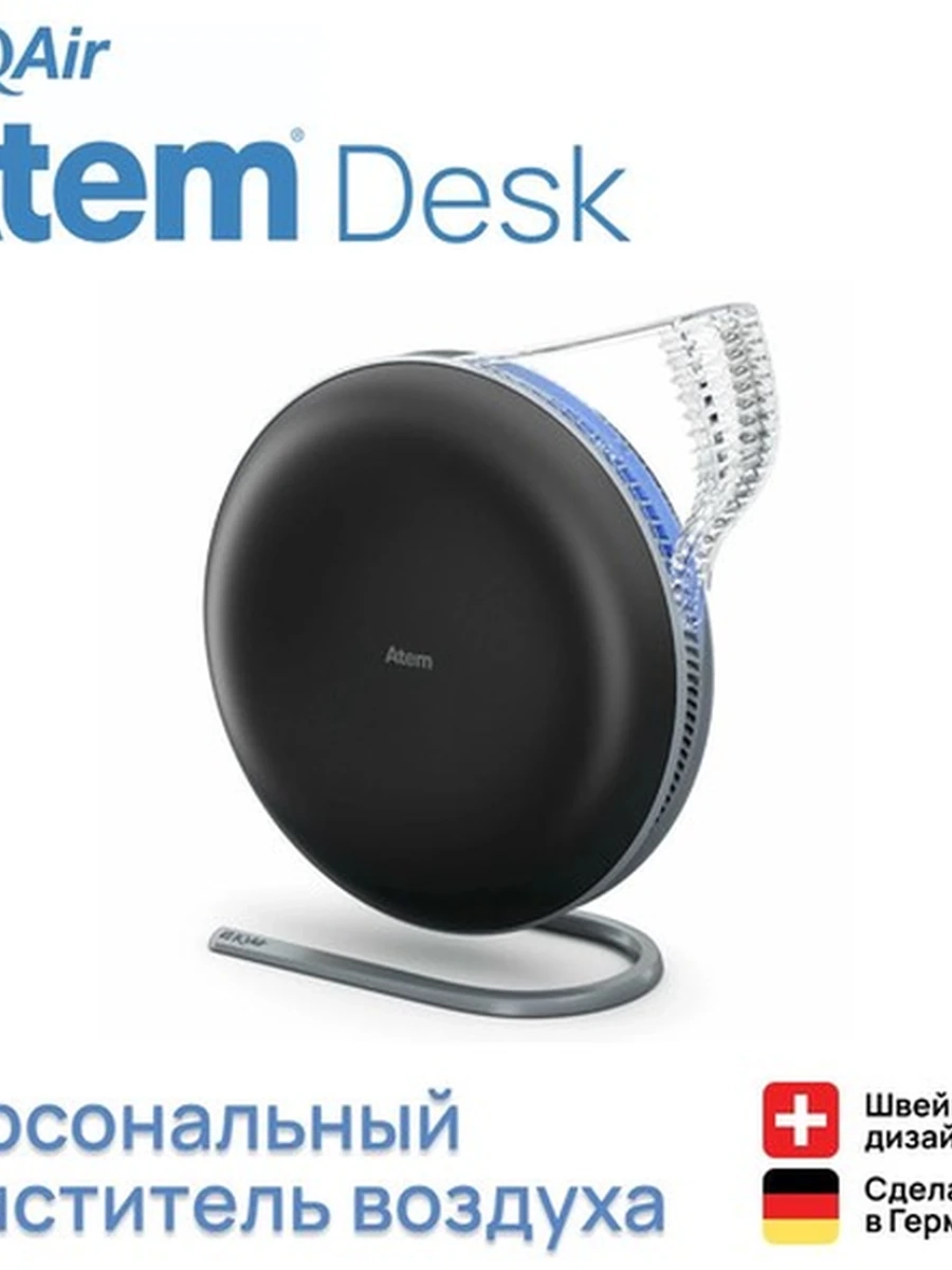 Очиститель воздуха IQAir Atem Desk персональный