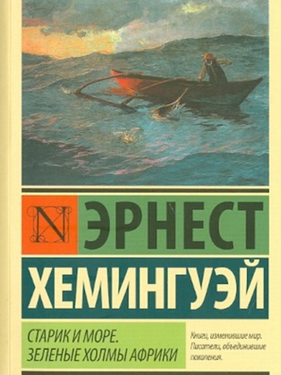 Эксклюзивная классика м Хемингуэй Старик и море Зеленые холмы Африки /АСТ/