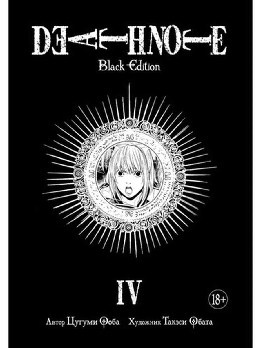 Графические романы Death Note IV (манга) (Тетрадь смерти)/Азбука/